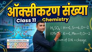 Oxidation Number and Its Applications (ऑक्सीकरण संख्या) | Class 11 Chemistry