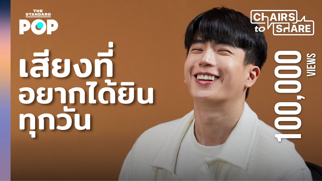 นนกุล กับความรักที่เป็นพลังวิเศษให้ชีวิต | Chairs to Share Highlight