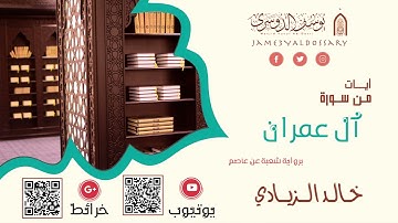 آيات من سورة آل عمران برواية شعبة عن عاصم | القارئ خالد الزيادي | ١٤٤٣هـ