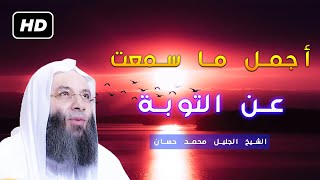 مقطع مؤثر جدا ومبكي عن التوبة الشيخ محمد حسان