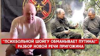 Армия РФ отступает, Шойгу врет: что сказал Пригожин в новом интервью