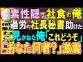 【感動する話】訳あって素性隠し社員食堂でアルバイトする俺。残業帰りに過労で倒れていた社長秘書を助けた→やがて彼女を通じて明かされた俺の正体に社長は絶句し…【いい話・泣ける話・朗読】