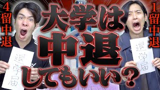 【やめたい。】大学を、中退するべきか...？(※経験者)