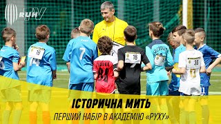 ІСТОРИЧНА МИТЬ. ПЕРШИЙ НАБІР В АКАДЕМІЮ «РУХУ»