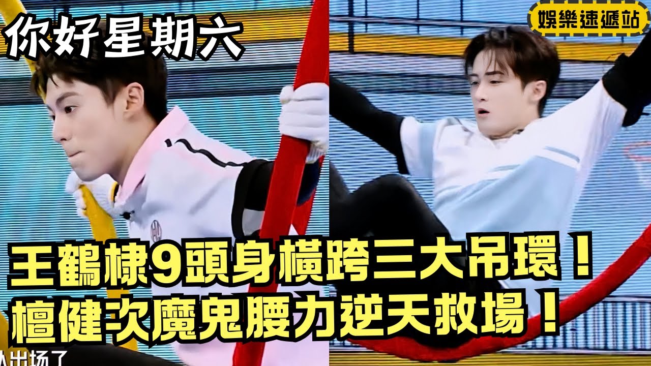 王鶴棣長腿精封神！183九頭身吊環三連殺❤️ 檀健次魔鬼腰力救場燃炸舞台【你好星期六】#綜藝 #娛樂 #搞笑