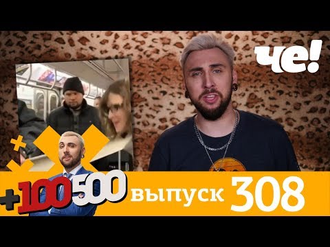 +100500 | Выпуск 308