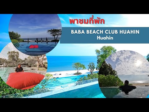 รีวิว Baba Beach Club Huahin ที่พักหัวหิน ติดทะเล สุดหรู