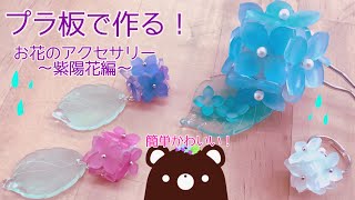 プラ板で作る！お花のアクセサリー【紫陽花編】