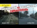 Симферополь До и После. Дороги Крыма