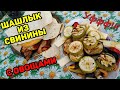 ДАЧНЫЙ ОТВЕТ ГОРОДСКИМ. ШАШЛЫК из СВИНИНЫ, ОВОЩИ на МАНГАЛЕ