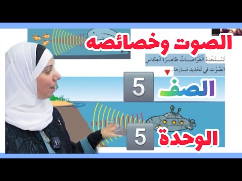 الدرس الثاني الصوت وخصائصه الوحدة الخامسة الضوء والصوت الصف الخامس 