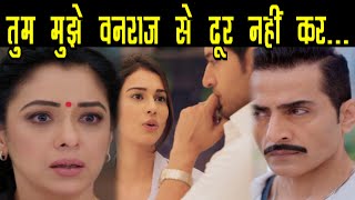 ANUPAMA: VANRAJ की वजह से होने वाली है MALVIKA ANUJ में लड़ाई, होने वाली है दुश्मनी की शुरुआत