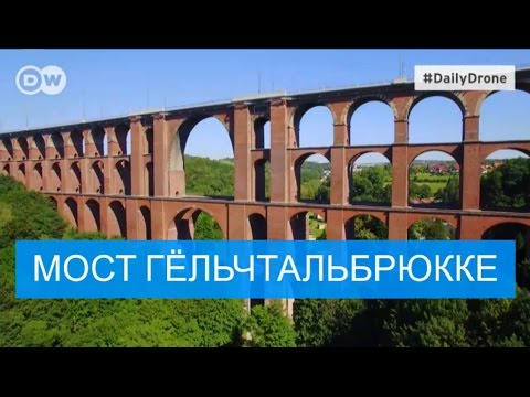 Мост Гёльчтальбрюкке - #DailyDrone