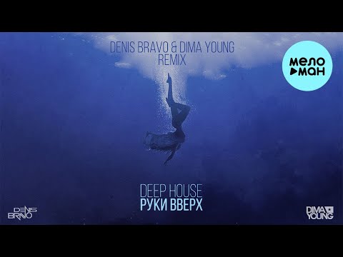 Руки Вверх - Deep House Single 2021