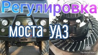 Регулировка дифференциала УАЗ