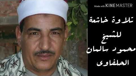 تلاوة خاشعة جدا للشيخ محمود سالمان الحلفاوى / ما تيسر من سورة يوسف