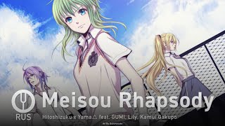 [Vocaloid на русском] Meisou Rhapsody [Onsa Media]