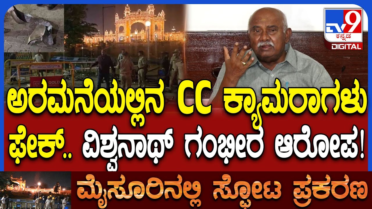 H Vishwanath on Mysore Palace Incident: ಮೈಸೂರು ಅರಮನೆ ಬಳಿ ಸ್ಫೋಟ ಕೇಸ್.. H ವಿಶ್ವನಾಥ್ ಗಂಭೀರ ಆರೋಪ| 