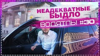 Неадекватные водители #30 Неадекватные водители #30