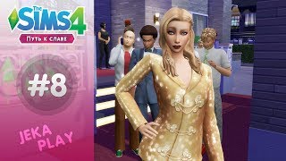 The Sims 4 Путь к славе | Мы блистаем! - #8 The Sims 4 Путь к славе | Мы блистаем! - #8