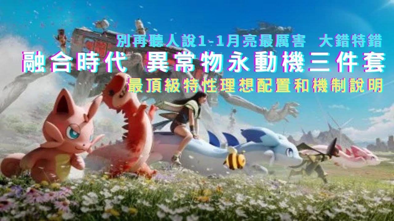 [ONCEHUMAN 七日世界] 融合時代永動三件套最頂級理想配置 你還再相信別人說的11月亮是頂配? (CC字幕)