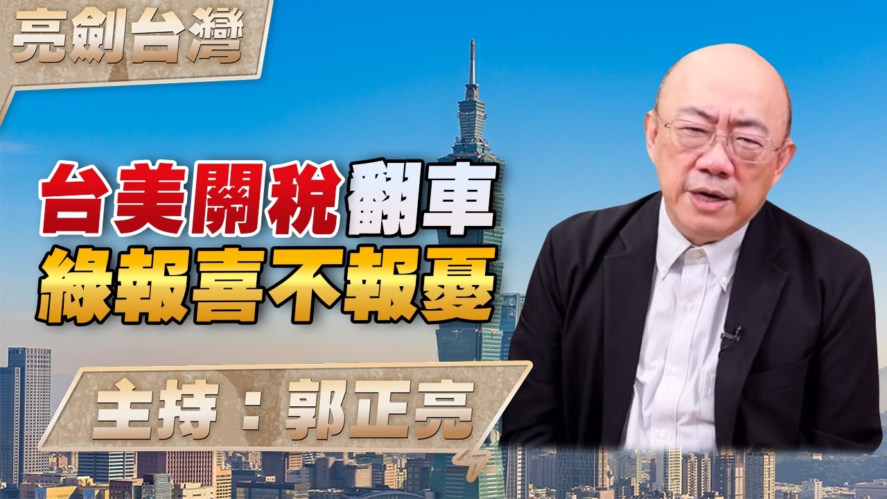 '26.02.26【觀點│亮劍台灣】EP160 台美關稅翻車  綠報喜不報憂