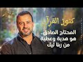 المحتاج الصادق هو هدية وعطية من ربنا ليك مصطفى حسني