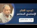 محاضرة تجديد الفكر الإسلامي المعاصر | أ.د. عصام البشير