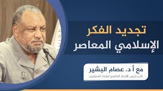 محاضرة تجديد الفكر الإسلامي المعاصر | أ.د. عصام البشير