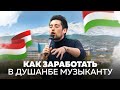 Как можно заработать деньги в Душанбе. Реально ли зарабатывать в Таджикистане музыканту