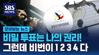 선관위 가상 해킹에 '뻥'…"내부자 없인 부정선거 불가" 반박 / SBS / 모아보는 뉴스