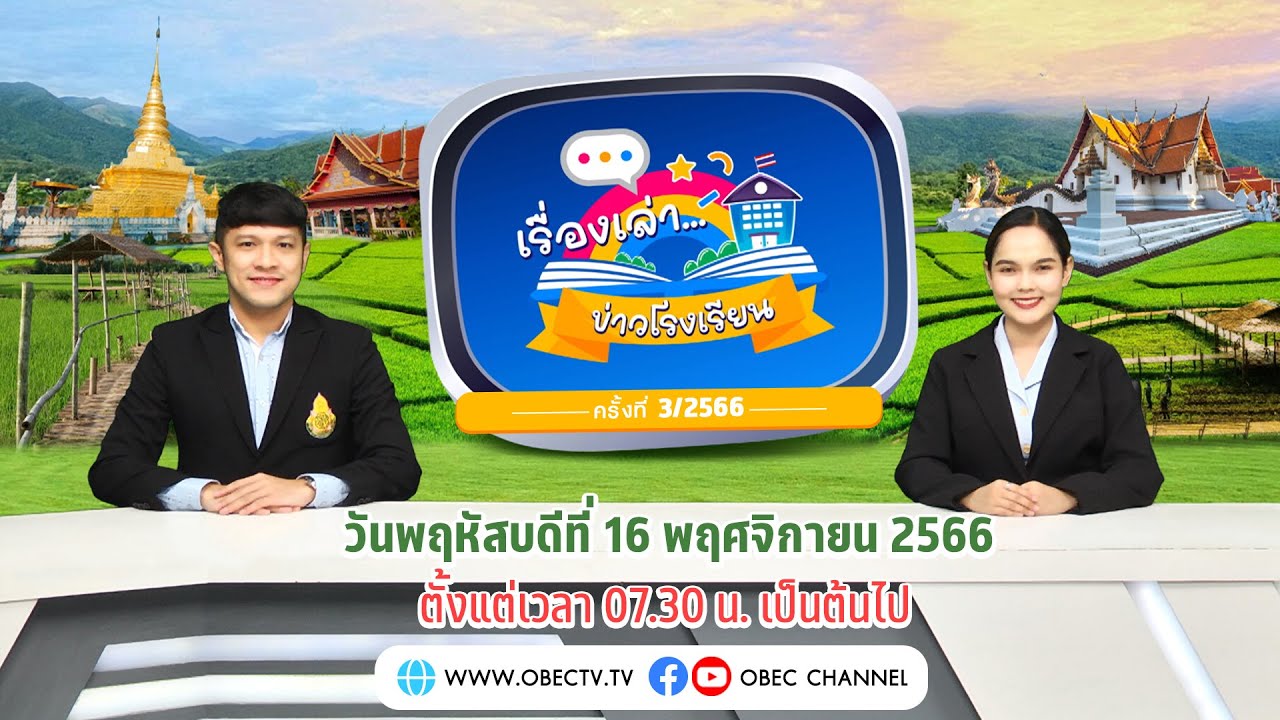 รายการ “พฤหัสเช้า ข่าว สพฐ.” ช่วง เรื่องเล่า ข่าวโรงเรียน ครั้งที่ 3/2566 (วันที่ 16 พฤศจิกายน 2566)
