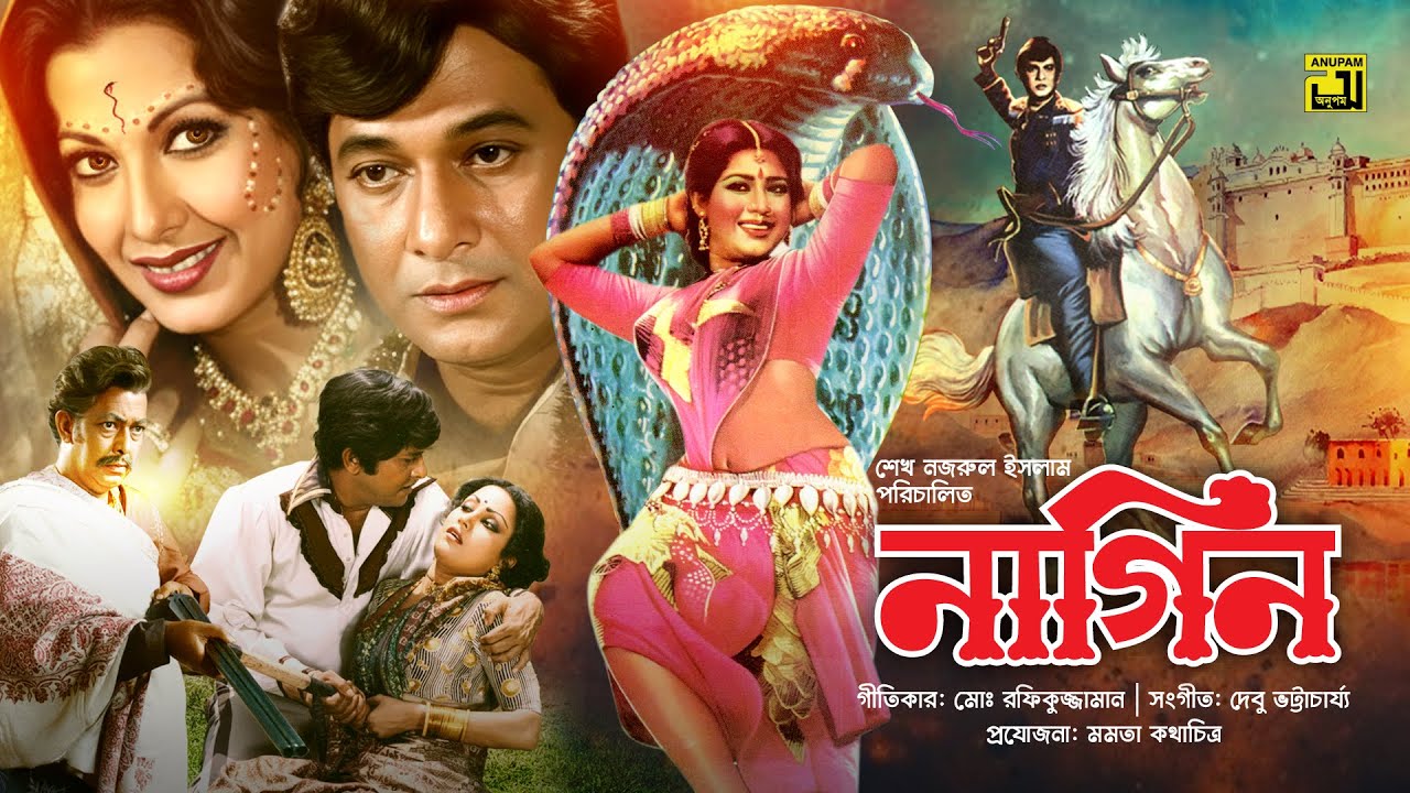 Nagin | নাগিন | Razzak, Suchorita & Nuton | Bangla Full movie | Anupam Movies
