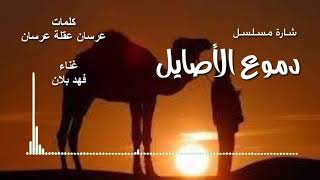 شارة المسلسل البدوي الشهير (دموع الاصايل)