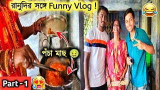 রানুদি পঁচা মাছ রান্না করে খাওয়ালো😡আমাদের খাবার খেয়ে সেরা Reaction 😅