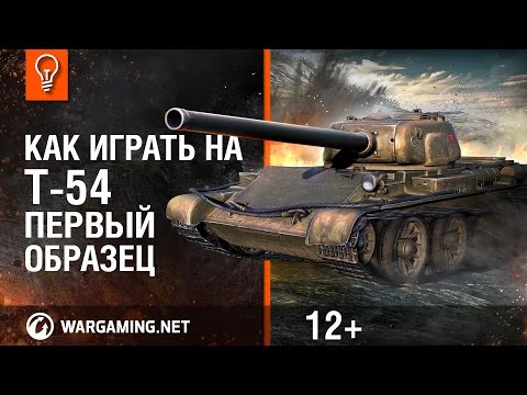 Как играть на Т-54 первый образец.