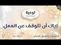 إياك أن تتوقف عن العمل د محمد خير الشعال 