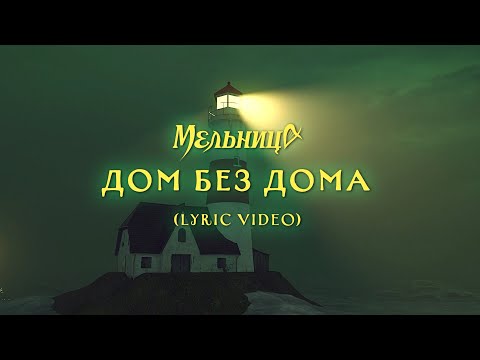 Видео: Мельница - Дом без дома (Lyric Video)