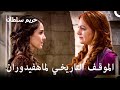 حتى لو كانت ابنة على الأقل سوف ألد حريم السلطان الحلقة 11 حتى لو كانت ابنة على الأقل سوف ألد حريم السلطان الحلقة 11