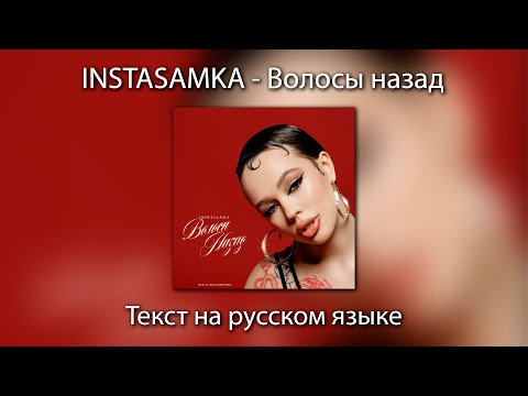 INSTASAMKA - Волосы назад | ТЕКСТ на РУССКОМ ЯЗЫКЕ