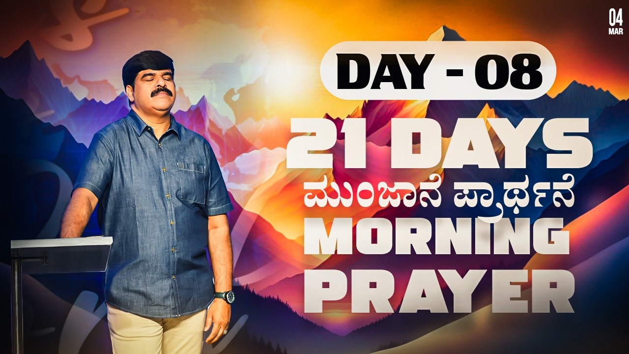 21 DAYS MORNING PRAYER | DAY - 08 | 04-03-2026 | PS.ANIL GOWDA |  PJIC
