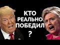 Трамп или Клинтон - кто РЕАЛЬНО победил в дебатах?