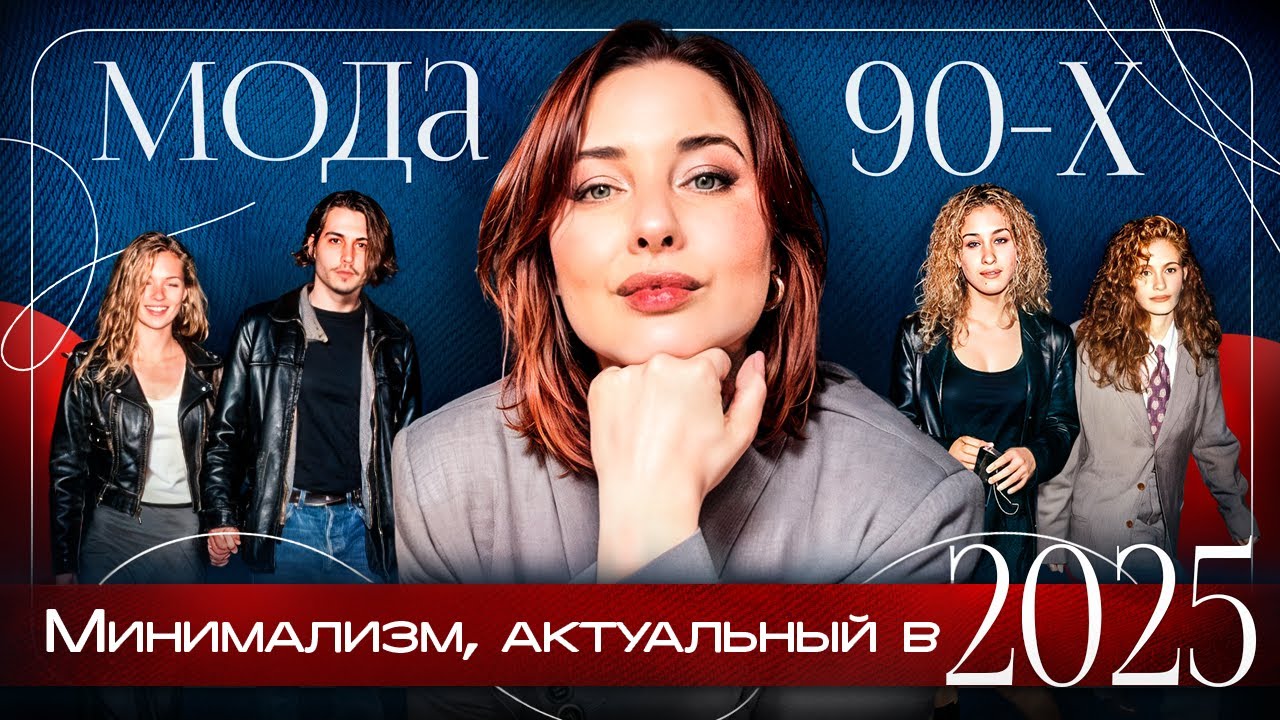 МОДА 90-х: стильные находки, которые снова в тренде