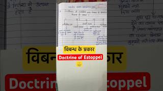 विबन्ध के सिद्धांत के प्रकार ⚖️ | Kinds of estoppel #shorts  #bsa #lawshorts