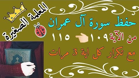 سورة ال عمران من الايه 109 الى 115 مع تكرار الاية 3 مرات سورة ال عمران صفحة 64 مع تكرار الاية 3 مرات