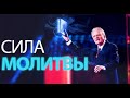 Билли Грэм - Ваши молитвы сильнее, чем вы ДУМАЕТЕ