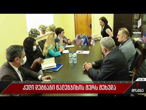 კელი დეგნანი წალენჯიხის მერს შეხვდა