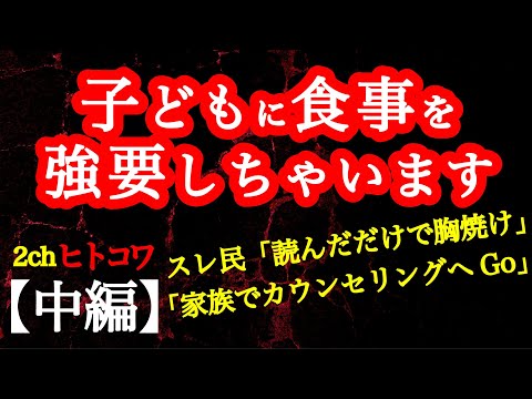 【2ch】【中編】子どもに食事を強要しちゃいます　2/3【ヒトコワ】