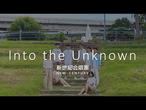 【Into The Unknown】完整版MV∣台科大新世紀合唱團108-2翻唱MV 【Into The Unknown】完整版MV∣台科大新世紀合唱團108-2翻唱MV