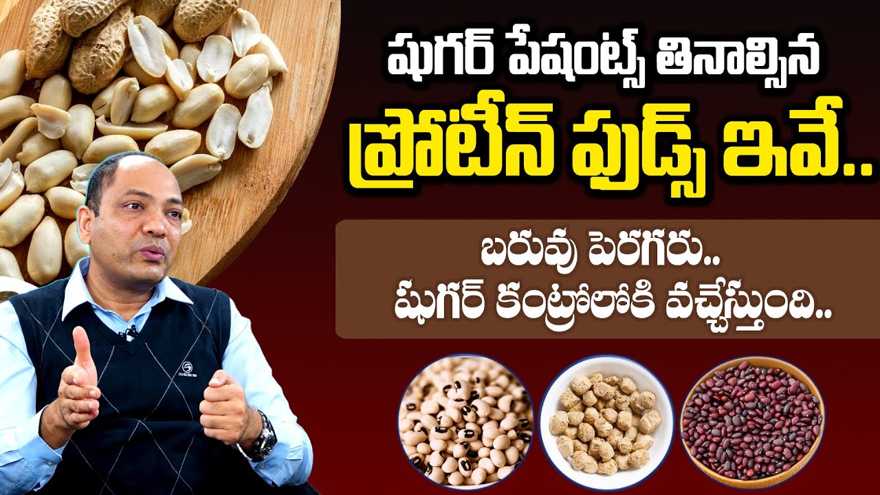 షుగర్ ఉన్నవాళ్లు తినాల్సిన ప్రోటీన్ ఫుడ్స్ | Protein Foods For Diabetics To Eat | Diabetes Telugu